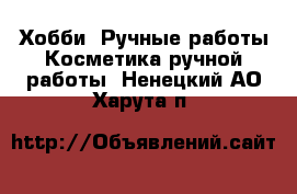 Хобби. Ручные работы Косметика ручной работы. Ненецкий АО,Харута п.